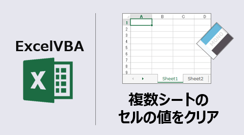 ExcelVBA_複数シートデータクリア_アイキャッチ
