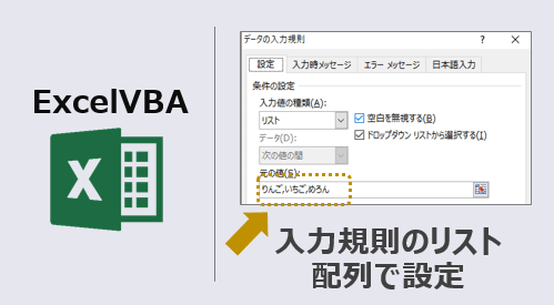 エクセルマクロ 入力規則のリストを配列で設定 簡単解説するよ Kirinote Com