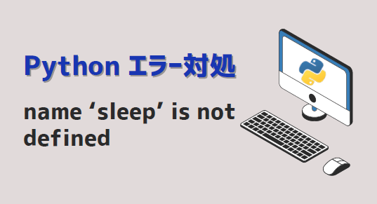 Pythonエラー_name ‘sleep’ is not defined_アイキャッチ