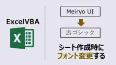 ExcelVBA-シート作成時フォント変更-アイキャッチ