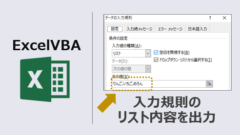 ExcelVBA_入力規則リスト内容取得-アイキャッチ