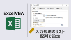 ExcelVBA-入力規則リスト配列で設定-アイキャッチ