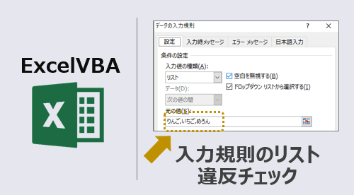 ExcelVBA-入力規則違反チェック-アイキャッチ
