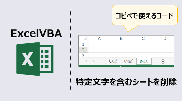 エクセルマクロ 特定文字を含むシートを削除 使用例4選 Kirinote Com