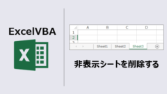 ExcelVBA-非表示シート削除-アイキャッチ
