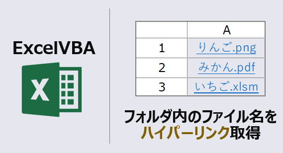 エクセルマクロ フォルダ内のファイル名をハイパーリンク取得 Kirinote Com