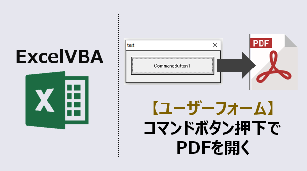 ユーザーフォーム コマンドボタンを押してpdf開く コピペで使えるコード Kirinote Com