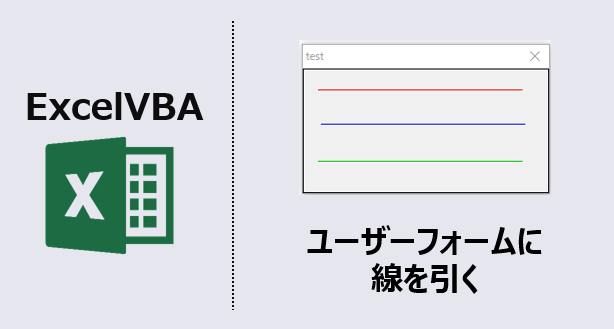 Vba ユーザーフォームに線を引く 簡単すぎる方法 動画あり Kirinote Com