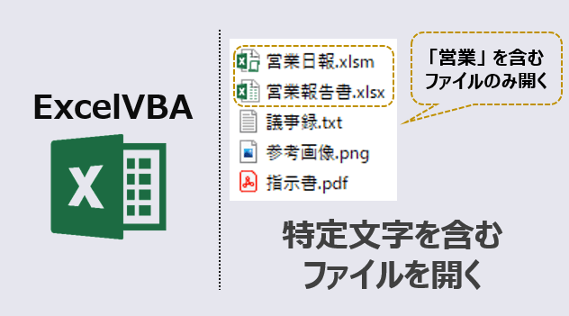 エクセルマクロ 特定文字を含むファイルを開く 自動化で時短術 Kirinote Com