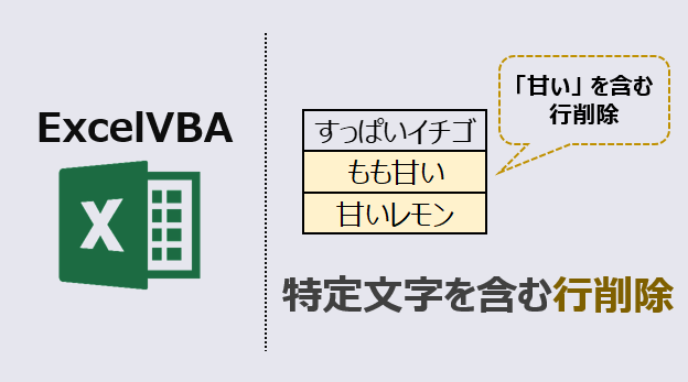 エクセルマクロ 特定文字を含む行削除 自動化で時短 動画あり Kirinote Com