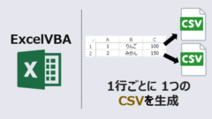 ExcelVBA-1行ごとにCSV生成-アイキャッチ