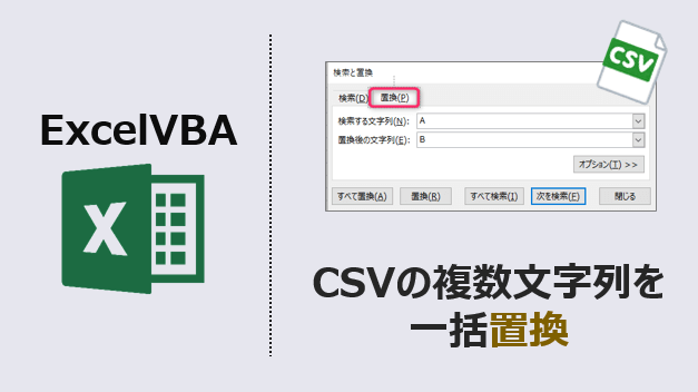 ExcelVBA-CSV文字置換-アイキャッチ