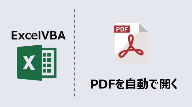 ExcelVBA-PDF開く-アイキャッチ