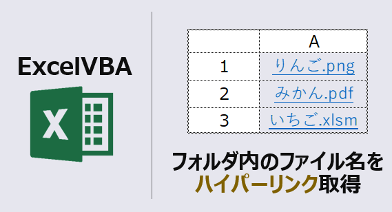 ExcelVBA-フォルダのハイパーリンク取得-アイキャッチ