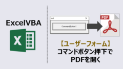 ExcelVBA-ユーザーフォームコマンドボタンPDF開く-アイキャッチ