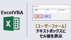 ExcelVBA-ユーザーフォームセル値表示-アイキャッチ