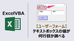ExcelVBA-ユーザーフォームテキストボックス選択行取得-アイキャッチ