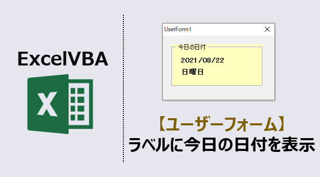 ExcelVBA-ユーザーフォームラベル日付曜日-アイキャッチ