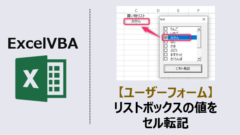 ExcelVBA-ユーザーフォームリストボックスセル転記-アイキャッチ