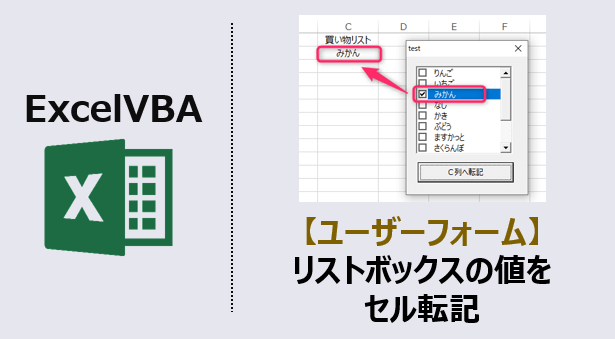ExcelVBA-ユーザーフォームリストボックスセル転記-アイキャッチ