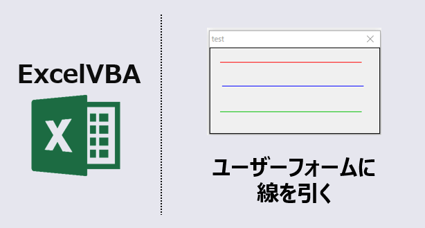 ExcelVBA-ユーザーフォーム線を引く-アイキャッチ