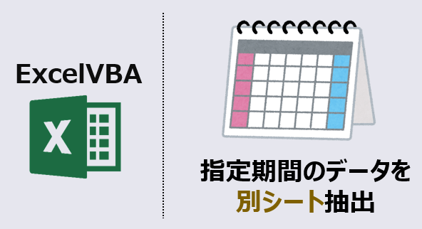 ExcelVBA-期間指定し別シート抽出-アイキャッチ