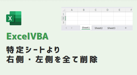 ExcelVBA 特定シートより右側・左側を全て削除-アイキャッチ