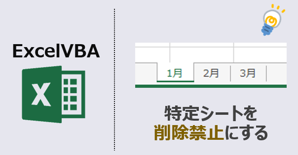 ExcelVBA-特定シートの削除禁止-アイキャッチ