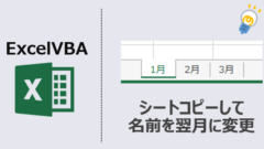 ExcelVBA-翌月シート作成-アイキャッチ