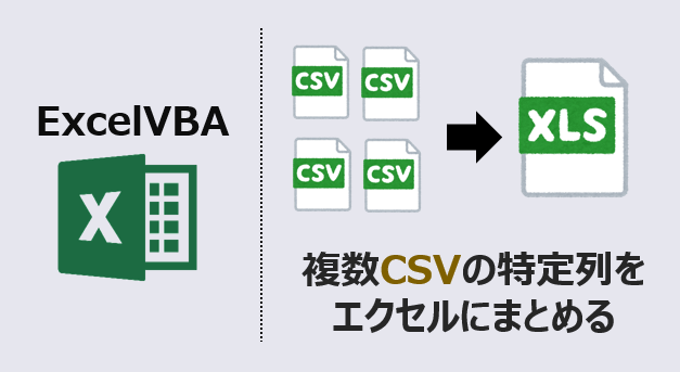 ExcelVBA-複数CSVの特定列をエクセルにまとめる-アイキャッチ