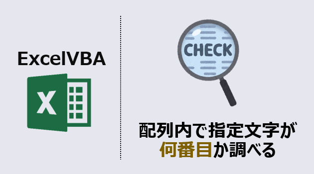 ExcelVBA-配列内で指定文字が何番目か調べる-アイキャッチ