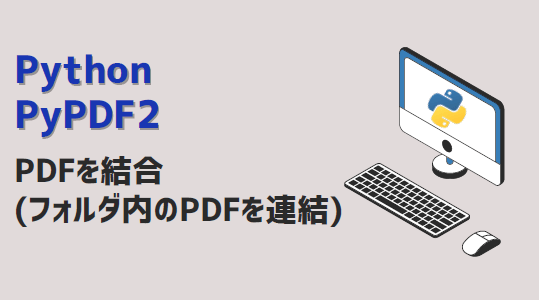 【Python】PDFを結合(フォルダ内のPDFを連結):PyPDF2 | kirinote.com