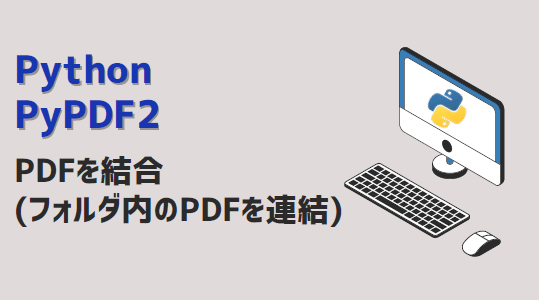 Python-PDFを結合-アイキャッチ