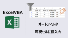 ExcelVBA-オートフィルタ可視セルに値入力-アイキャッチ