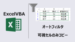 ExcelVBA-オートフィルタ可視セルコピー-アイキャッチ