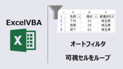 ExcelVBA-オートフィルタ可視セルループ--アイキャッチ