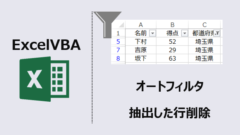 ExcelVBA-オートフィルタ可視セル削除--アイキャッチ