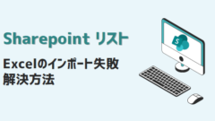 sharepoint-Excelのインポートができない-アイキャッチ