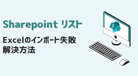 sharepoint-Excelのインポートができない-アイキャッチ