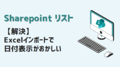 sharepoint-Excelインポートで日付表示がおかしい-アイキャッチ