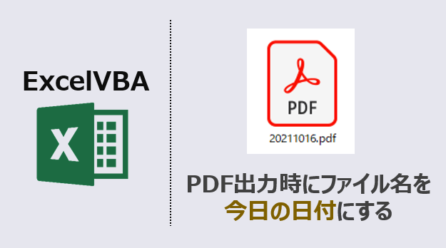 ExcelVBA-PDFのファイル名を日付-アイキャッチ