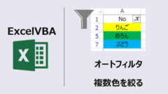 ExcelVBA-オートフィルタ複数色で絞り込み-アイキャッチ