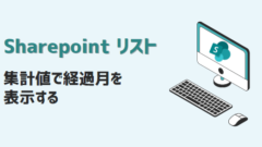 sharepoint-リストの集計値で経過月を表示-アイキャッチ