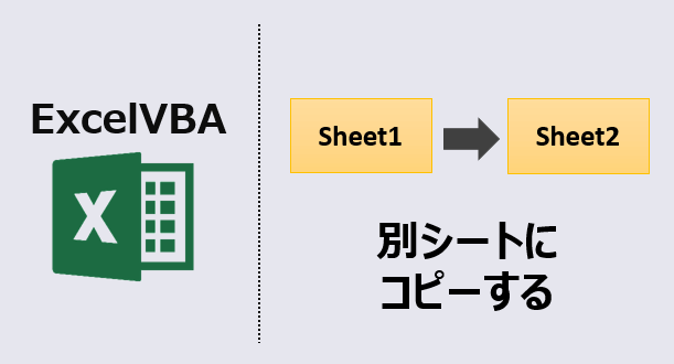 ExcelVBA-別シートにコピー-アイキャッチ