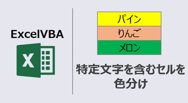 ExcelVBA-特定文字を含むセルを色分け-アイキャッチ