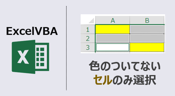 ExcelVBA-色なしセルを選択-アイキャッチ