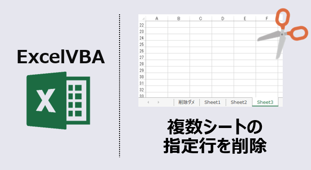 ExcelVBA-複数シートの指定行を削除-アイキャッチ