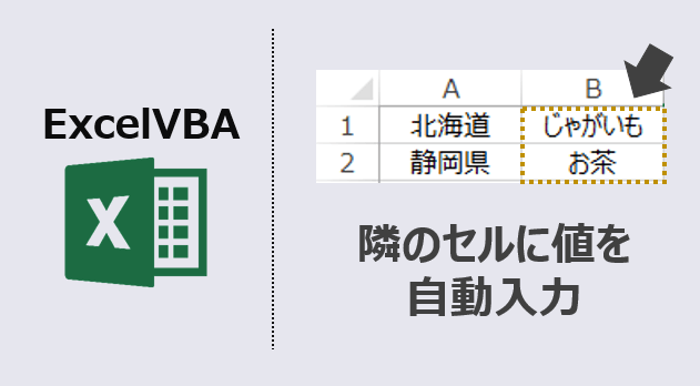 ExcelVBA-隣のセルに入力-アイキャッチ