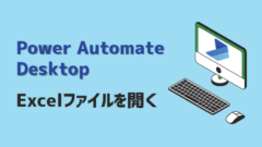 Power Automate Deskto-Excel開く-アイキャッチ