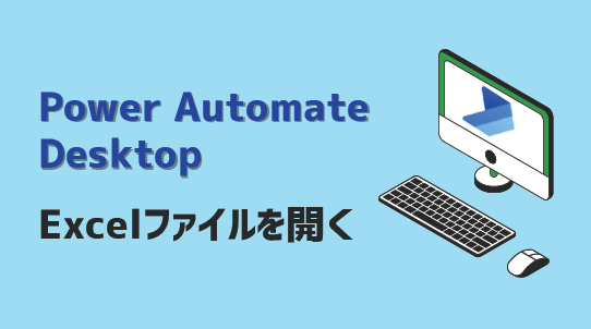 Power Automate Deskto-Excel開く-アイキャッチ